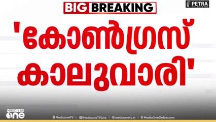 കോൺഗ്രസ് കാലുവാരിയെന്ന് കേരളാ കോൺഗ്രസ് ജോസഫ് വിഭാഗം
