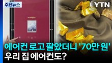 옛날 에어컨 로고 팔았더니 '70만 원'..."우리 집 에어컨도?" [앵커리포트] / YTN