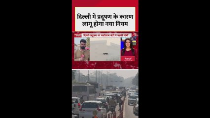 दिल्ली में प्रदूषण के चलते लागू होगा ये नया नियम