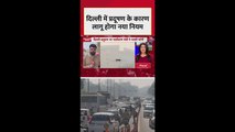 दिल्ली में प्रदूषण के चलते लागू होगा ये नया नियम