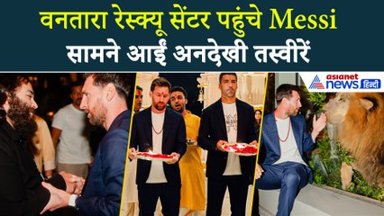 Lionel Messi ने किया Anant Ambani के Vantara Rescue Center का दौरा, सामने आई अनदेखी तस्वीरें