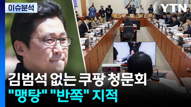 [뉴스퀘어 2PM] 김범석 없는 쿠팡 청문회... 맹탕 반쪽 지적 / YTN