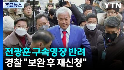 검찰, 전광훈 구속영장 반려...경찰 "보완 후 재신청" / YTN