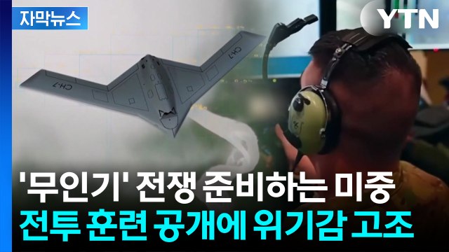 [자막뉴스] 중국의 타이완 침공 대비나선 미국...'드론 100만 양병' 전투 훈련 공개 / YTN