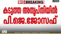 'ജോസ് .കെ മാണിയെ ഇനി യുഡിഎഫിലേക്ക് സ്വാഗതം ചെയ്യരുത്'
