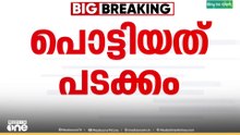 പൊട്ടിയത് പടക്കം...