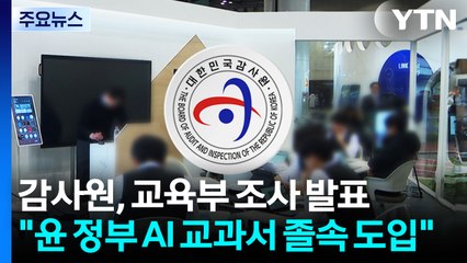감사원 "윤 정부, AI 교과서 졸속 도입...활용률 평균 8%" / YTN