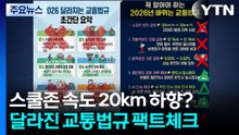 스쿨존 속도 20km 하향? 음주운전 0.02% 강화? [앵커리포트] / YTN