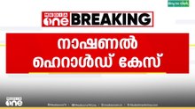 നാഷണൽ ഹെറാൾഡ് കേസിലെ  കോടതി ഉത്തരവ് മോദിയുടെയും അമിത്ഷായുടേയും മുഖത്തേറ്റ അടിയാണെന്ന് കോൺഗ്രസ്.