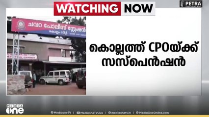 വനിതാ പൊലീസ് ഉദ്യോഗസ്ഥയ്ക്ക്  നേരെ അതിക്രമം നടത്തിയ സിവിൽ പൊലീസ് ഓഫീസർക്ക്  സസ്പെൻഷൻ