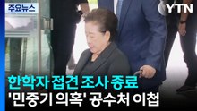 경찰, 한학자 총재 접견 종료...'민중기 의혹' 공수처 이첩 / YTN