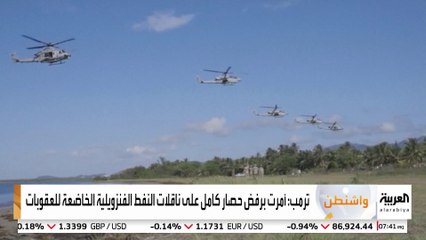 توتر جديد .. ترمب: أمرت بفرض حصار كامل على ناقلات النفط الفنزويلية الخاضعة للعقوبات