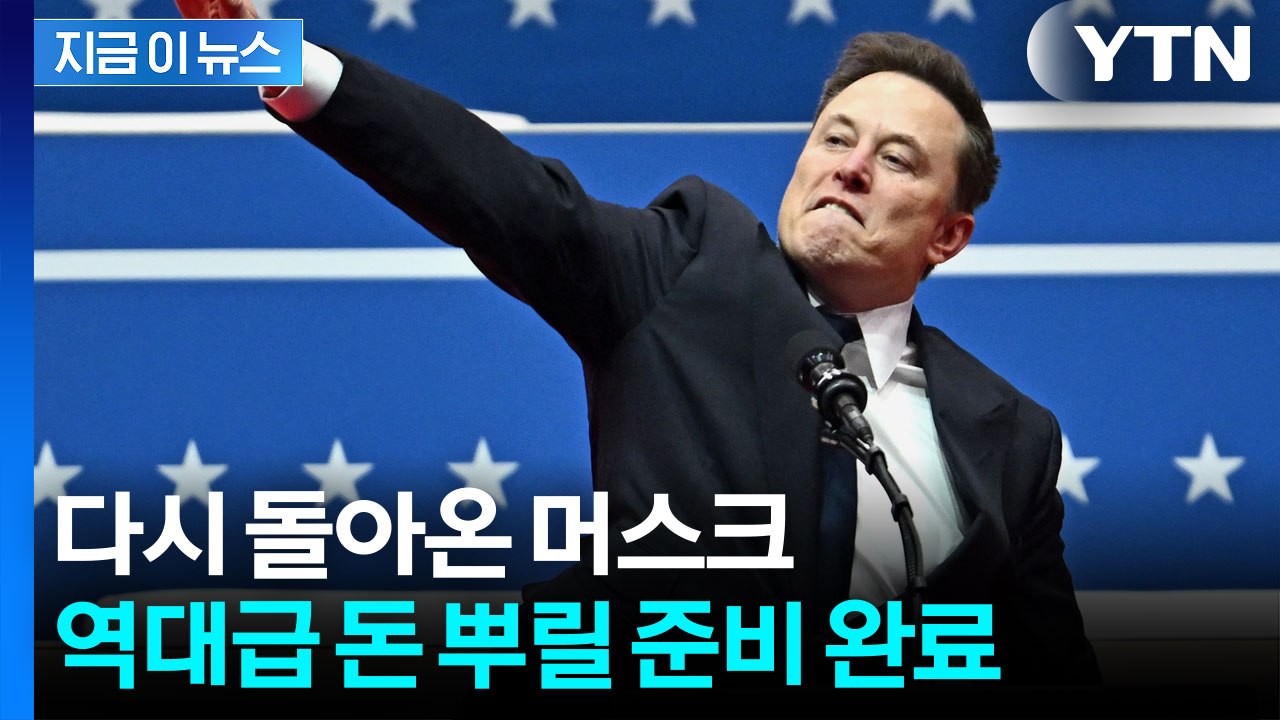 '세계 최고 갑부' 머스크가 돌아왔다...요동치는 美 정치권 [지금이뉴스] / YTN