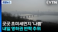 [날씨] 밤사이 찬 바람, 미세먼지 해소...내일 아침 영하권 / YTN