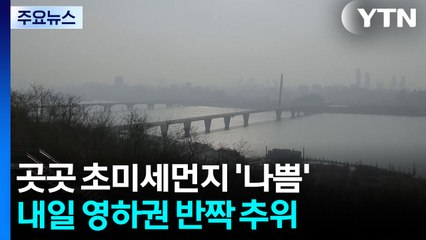[날씨] 밤사이 찬 바람, 미세먼지 해소...내일 아침 영하권 / YTN