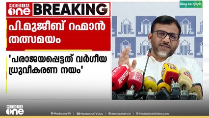 'നിലമ്പൂരിൽ നിന്ന് സിപിഎം പാഠം പഠിച്ചില്ല'| CPM | BJP | Local body election 2025