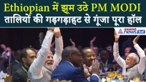 Ethiopian सिंगर ने गाया Vande Mataram, दोनों हाथ उठाकर झूम उठे PM MODI