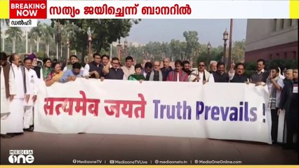 നാഷണൽ ഹെറാൾഡ് വിഷയത്തിൽ  പാർലമെന്റ് കവാടത്തിൽ ധർണ നടത്തി കോൺഗ്രസ്.