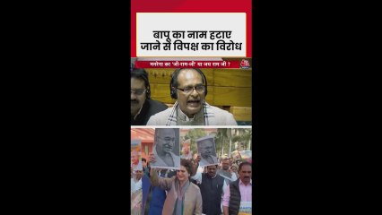 नए रोजगार कानून से महात्मा गांधी का नाम हटाने पर विरोध