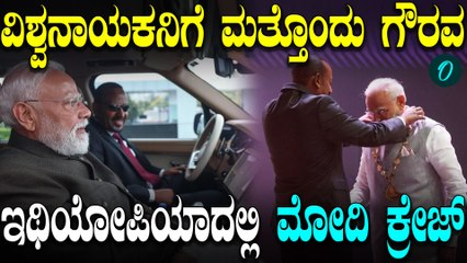 Modiಗೆ ಸಿಕ್ತು ಇಥಿಯೋಪಿಯಾದ ಅತ್ಯುನ್ನತ ನಾಗರಿಕ ಪ್ರಶಸ್ತಿ!ಅದ್ಧೂರಿ ಸ್ವಾಗತ