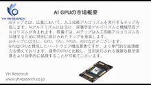 AI GPUの世界市場レポート2025-2031