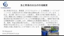 魚と野菜の共生の世界市場レポート2025-2031