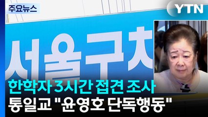경찰, 한학자 총재 3시간 접견 조사...'민중기 의혹' 공수처 이첩 / YTN