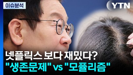 [정치 ON] 넷플릭스 보다 재밌다? "생존 문제" vs " '모'퓰리즘" / YTN
