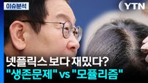 [정치 ON] 넷플릭스 보다 재밌다? 