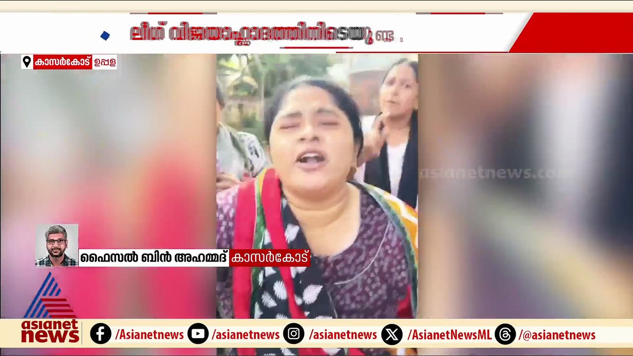 ലീഗ് വിജയാഘോഷ പരിപാടിക്കിടെ സംഘര്‍ഷം; തോറ്റ സ്ഥ...