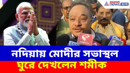 ২০ই ডিসেম্বর নদিয়ায় মোদীর জনসভা, সভাস্থল ঘুরে দেখলেন শমীক ভট্টাচার্য