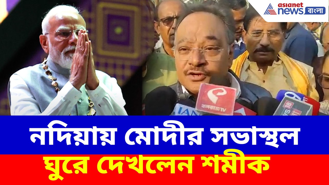 ২০ই ডিসেম্বর নদিয়ায় মোদীর জনসভা, সভাস্থল ঘুরে দেখলেন শমীক ভট্টাচার্য