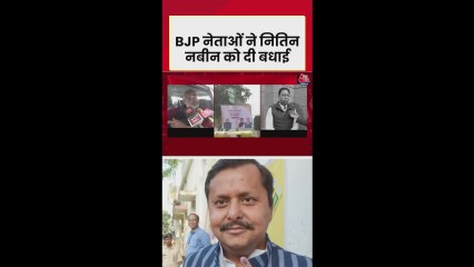 नितिन नबीन पर क्या बोले BJP नेता? सुनिए