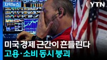 [자막뉴스] '셧다운'에 순식간에 붕괴...미국 경제 '빨간불' / YTN