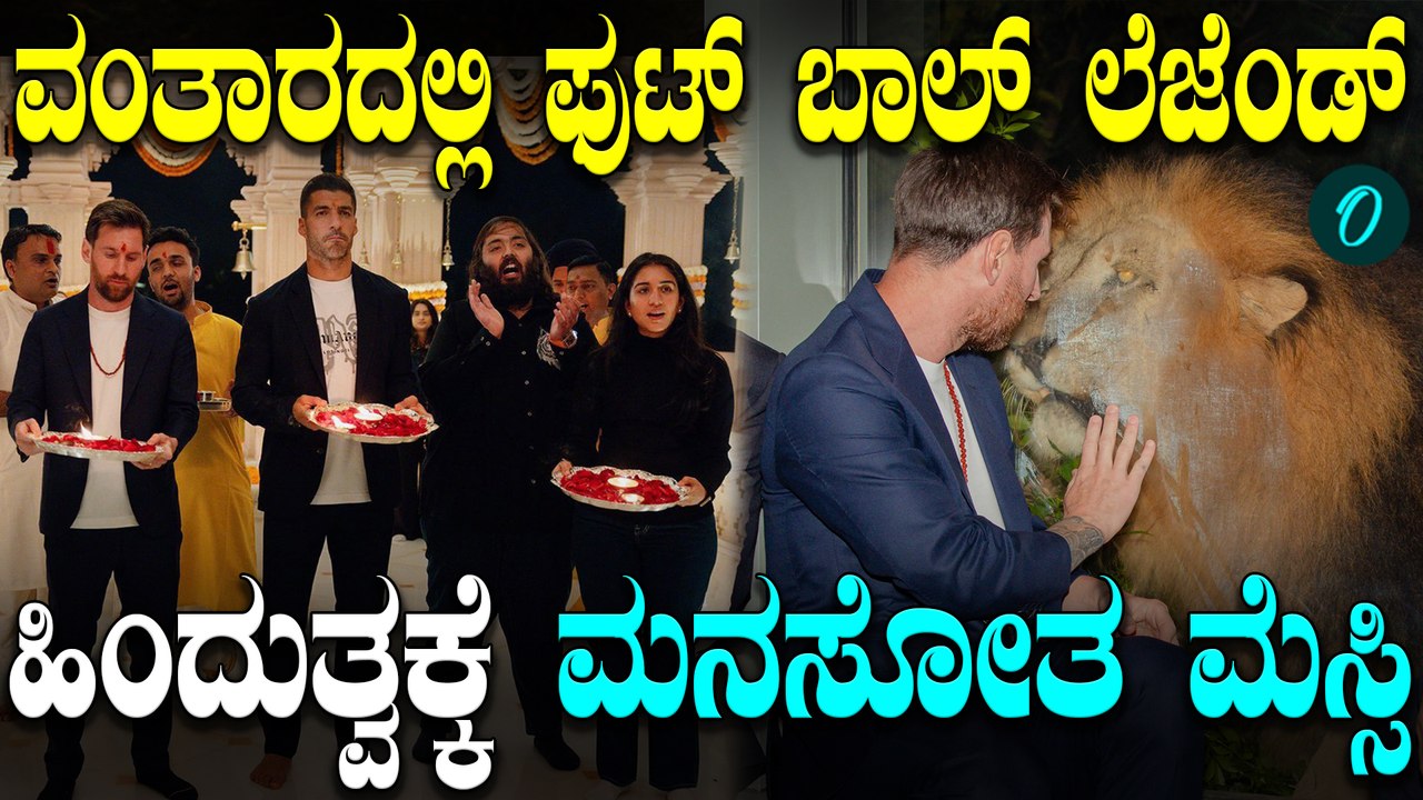 ಅನಂತ್ ಅಂಬಾನಿಯ 'Vantara'ಕ್ಕೆ ಫುಟ್ಬಾಲ್ ದಂತಕಥೆ ಮೆಸ್ಸಿ ಭೇಟಿ