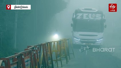 கொடைக்கானலில் இரண்டாவது நாளாக கடும் பனிமூட்டம்: பொதுமக்களின் இயல்பு வாழ்க்கை பாதிப்பு