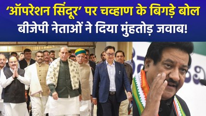 ऑपरेशन सिंदूर को लेकर कांग्रेस नेता पृथ्वीराज चव्हाण के शर्मनाक सवाल, बीजेपी नेताओं ने कांग्रेस पर बोला तीखा हमला