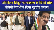 ऑपरेशन सिंदूर को लेकर कांग्रेस नेता पृथ्वीराज चव्हाण के शर्मनाक सवाल, बीजेपी नेताओं ने कांग्रेस पर बोला तीखा हमला