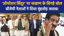ऑपरेशन सिंदूर को लेकर कांग्रेस नेता पृथ्वीराज चव्हाण के शर्मनाक सवाल, बीजेपी नेताओं ने कांग्रेस पर बोला तीखा हमला