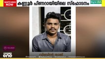 കണ്ണൂർ പിണറായി വെണ്ടുട്ടായിൽ ഉണ്ടായ സ്ഫോടനം പടക്കം പൊട്ടിയുണ്ടായതെന്ന് FIR