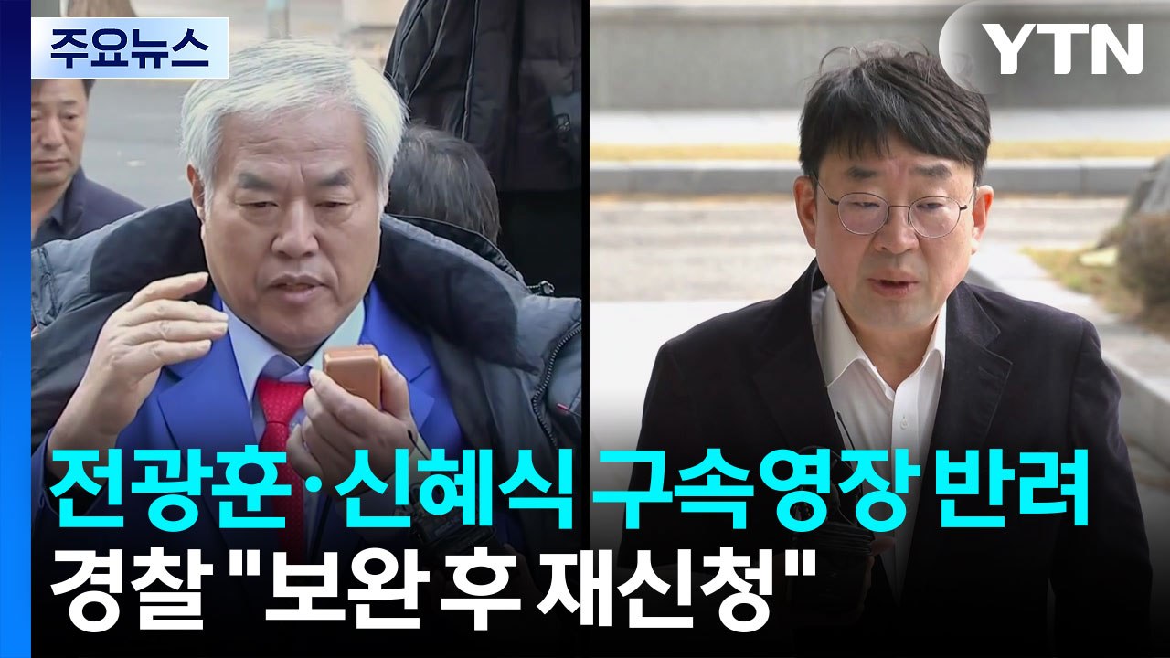 검찰, 전광훈 구속영장 반려...경찰 "보완 후 재신청" / YTN