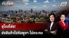 หอการค้ายุโรปยัน ส่งสินค้าไปกัมพูชา ยังไม่กระทบ | ทันโลก DAILY | 17 ธ.ค. 68