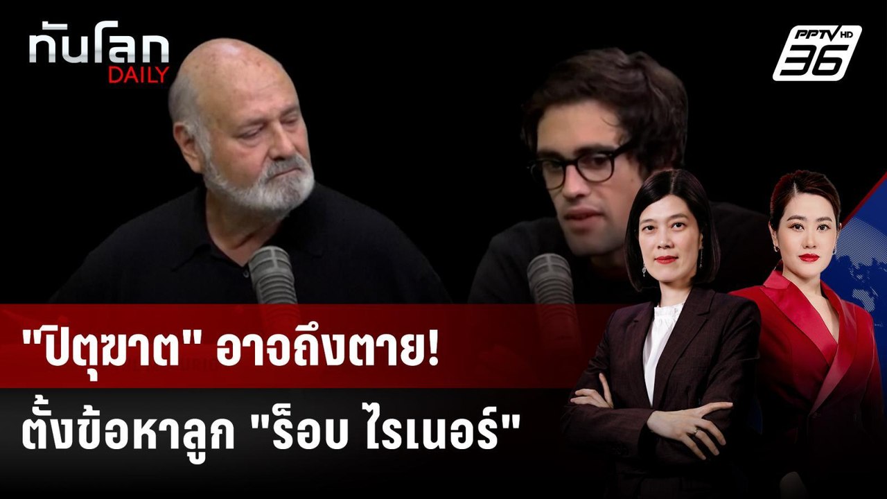 อัยการสั่งฟ้อง! ลูกชาย ผกก. "ร็อบ ไรเนอร์" ฆาตกรรมพ่อแม่ | ทันโลก DAILY | 17 ธ.ค. 68
