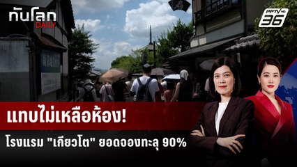 ยอดจองโรงแรม "เกียวโต" ทะลุ 90% ในรอบ 7 ปี | ทันโลก DAILY | 17 ธ.ค. 68
