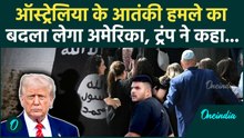 Trump VS Islamic Terrorism: ट्रंप का इस्लामी आतंक पर बड़ा प्रहार, यहूदियों का बदला लेगा अमेरिका?