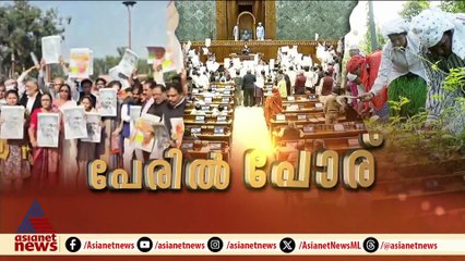 തൊഴിലുറപ്പ് പദ്ധതി ഭേദഗതി ബിൽ; ബിൽ പരിഗണിക്കുമ്പോൾ തന്നെ എതി‍ര്‍ക്കാൻ ഉറച്ച് പ്രതിപക്ഷം