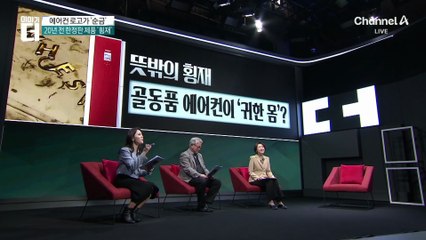 뜻밖의 횡재, 골동품 에어컨 로고가 ‘순금’