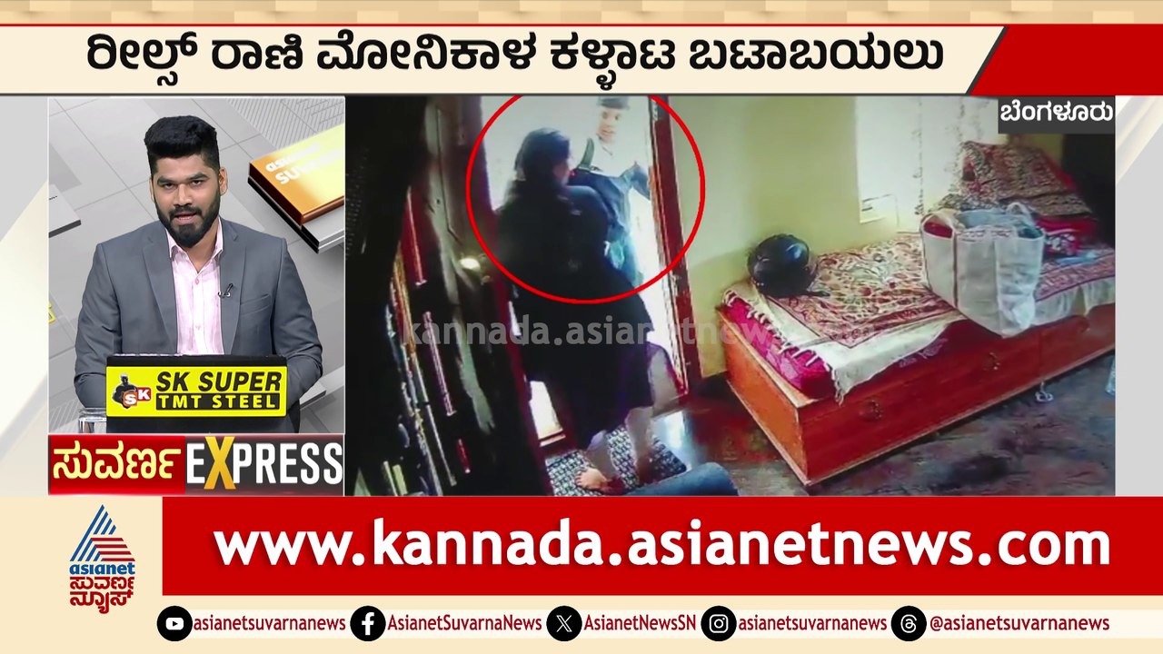 ಪೊಲೀಸ್‌ ಪೇದೆ ಜೊತೆ ಪರಾರಿಯಾಗಿದ್ದ  ರೀಲ್ಸ್‌ ರಾಣಿ ಮೊನಿಕಾ ಕಳ್ಳಾಟ ಬಯಲು