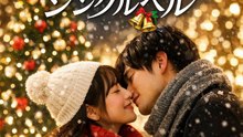 恋するジングルベル