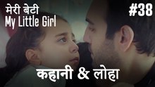 #38 कहानी & लोहा - मेरी बेटी